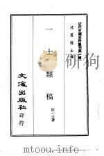 近代中国史料丛刊  6  一士类稿（ PDF版）