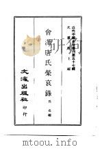 近代中国史料丛刊  570  会泽唐氏荣哀录  一至三   1970  PDF电子版封面    佚名 