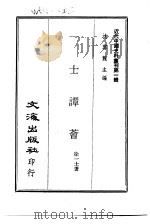 近代中国史料丛刊  6  一士谭荟     PDF电子版封面    徐一士 