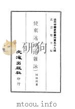近代中国史料丛刊  582-3  使东述略  附杂（ PDF版）
