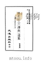 近代中国史料丛刊  53  罗忠节公  泽南  遗集（ PDF版）