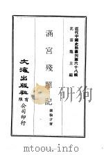 近代中国史料丛刊  678  满宫残照记（ PDF版）
