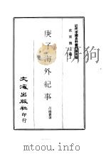 近代中国史料丛刊  46  庚子海外纪事（ PDF版）