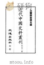 近代中国史料丛刊  471  国朝名臣言行录  一、二     PDF电子版封面    王炳燮 