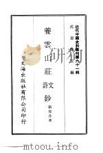 近代中国史料丛刊  604  养云山庄文诗钞（ PDF版）