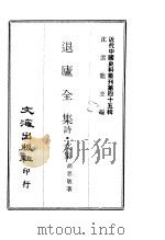 近代中国史料丛刊  443-448  退庐全集  诗·文集、笺牍·奏疏、驴背集·审国病书  大盗窃国记·丙午厘订官制刍议、戊戌履霜录  国闻备乘、九朝新语  十朝新语外编、盐乘  一、二     PDF电子版封面    胡思敬 