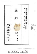 近代中国史料丛刊  565  津门杂记（ PDF版）