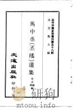 近代中国史料丛刊  574  马中丞（丕瑶）遗集  一、二     PDF电子版封面    马吉，樟森 