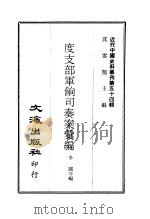 近代中国史料丛刊  538  度支部军饷司奏案汇编（ PDF版）