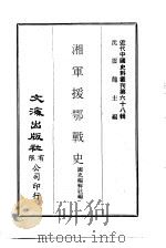 近代中国史料丛刊  676-7  湘军援鄂战史  王戌政变记     PDF电子版封面    张梓生 