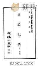 近代中国史料丛刊  537  轨政纪要  一、二     PDF电子版封面    陈毅 