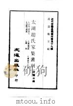 近代中国史料丛刊  585-9  太湖赵氏家丛刻  2     PDF电子版封面    赵宝初 
