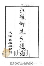 近代中国史料丛刊  5  汪穰卿  康年  先生遗文（ PDF版）