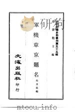 近代中国史料丛刊  544-5  军机章京题名（ PDF版）