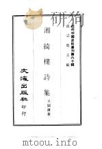 近代中国史料丛刊  595  湘绮楼诗集（ PDF版）