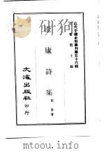 近代中国史料丛刊  559-560  澄庐诗集  客人对（1970 PDF版）