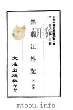 近代中国史料丛刊  59  黑龙江外记     PDF电子版封面    西清 