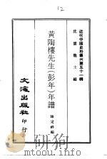 近代中国史料丛刊  505-506  黄陶楼先生  彭年  年谱  艺风老人自订年谱（1982 PDF版）