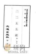 近代中国史料丛刊  535  二二五五疏     PDF电子版封面    钱恂 