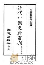 近代中国史料丛刊  691-698  阿文成公（桂）年谱     PDF电子版封面    那彦成 