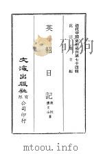 近代中国史料丛刊  734  英轺日记     PDF电子版封面    载振，唐文治 