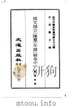 近代中国史料丛刊  779  钱文端公  陈群  年谱  补卷中（ PDF版）