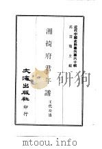 近代中国史料丛刊  596  湘绮府君年谱（ PDF版）