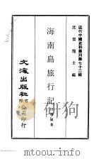 近代中国史料丛刊  718-9  海南岛旅行记（ PDF版）
