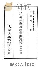 近代中国史料丛刊  700  清升平暑存档事例漫抄     PDF电子版封面    周明泰 