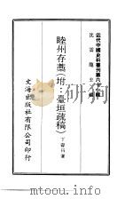 近代中国史料丛刊  605  睦州存藁  附：台垣疏稿  一、二（ PDF版）