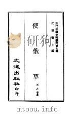 近代中国史料丛刊  67  使俄草     PDF电子版封面    王之春 
