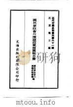 国民参政会川端建设视察团报告书（1971 PDF版）