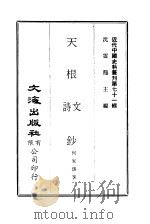 近代中国史料丛刊  708  天根诗文钞  2（ PDF版）
