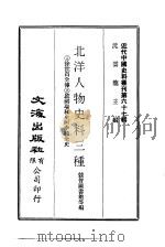 近代中国史料丛刊  668  北洋人物史料三种     PDF电子版封面    竞智图书馆等编 