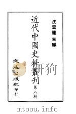 近代中国史料丛刊  71  清皇室四谱   1966  PDF电子版封面    唐邦治 