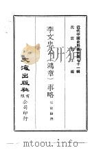 李文忠公  鸿章  事略   1971  PDF电子版封面    吴汝纶撰 