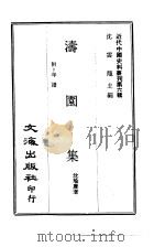 近代中国史料丛刊  55  涛园集  附：年谱     PDF电子版封面    沈瑜庆 