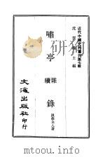 近代中国史料丛刊  63  啸亭杂续录  一、二     PDF电子版封面    汲修主人 