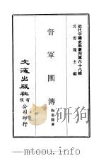 近代中国史料丛刊  675  督军团传     PDF电子版封面    陶菊隐 