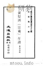 近代中国史料丛刊  782  黄梨洲  宗义  年谱     PDF电子版封面    谢国桢 