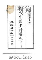 近代中国史料丛刊  771  皇朝经世文新编  一、二、三（ PDF版）
