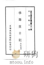 近代中国史料丛刊  607  学寿堂日记（ PDF版）