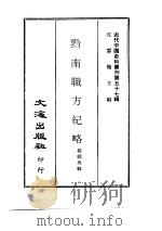 近代中国史料丛刊  562  黔南职方纪略（ PDF版）