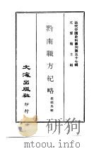 近代中国史料丛刊  562  黔南职方纪略     PDF电子版封面    罗绕典 