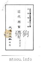 近代中国史料丛刊  557-558  近代湘贤手扎  谭延闿手扎（ PDF版）