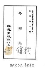 近代中国史料丛刊  685  粤轺集（ PDF版）