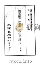近代中国史料丛刊  701-3  周渔璜（起渭）先生年谱（ PDF版）