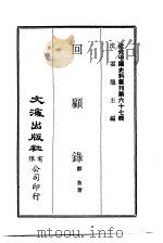 近代中国史料丛刊  665  回顾录  一、二  第1册     PDF电子版封面    邹鲁 