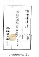 近代中国史料丛刊  581  筹辨夷务始末  咸丰朝  1-10（ PDF版）