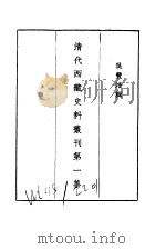 近代中国史料丛刊  699  清代西藏史料丛刊第一集（ PDF版）